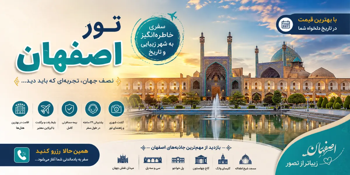 تور اصفهان