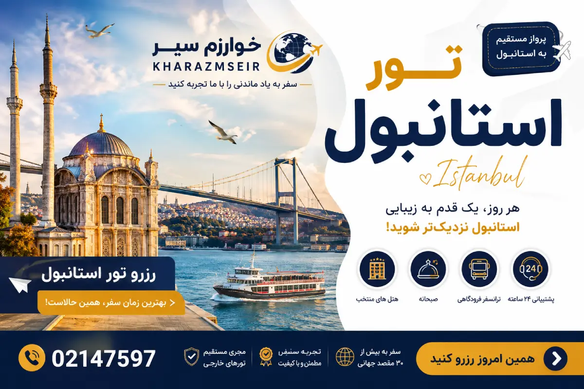 رزرو تور استانبول