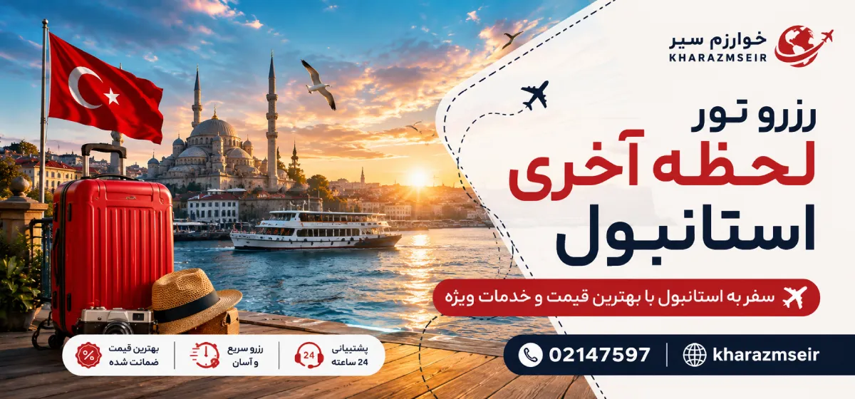 رزرو تور لحظه آخری استانبول
