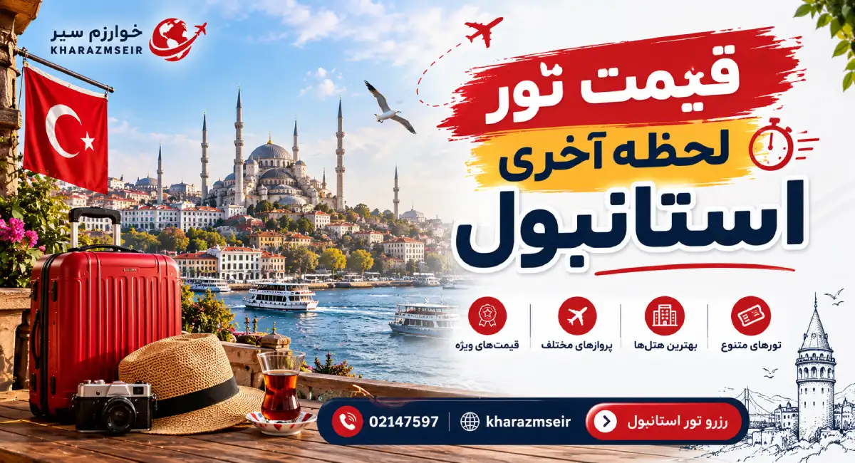 قیمت خرید تور لحظه آخری استانبول