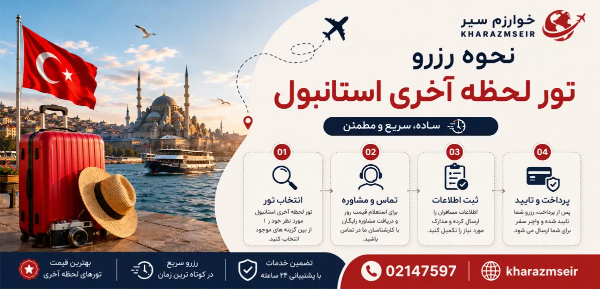 تور استانبول لحظه آخری با پرواز