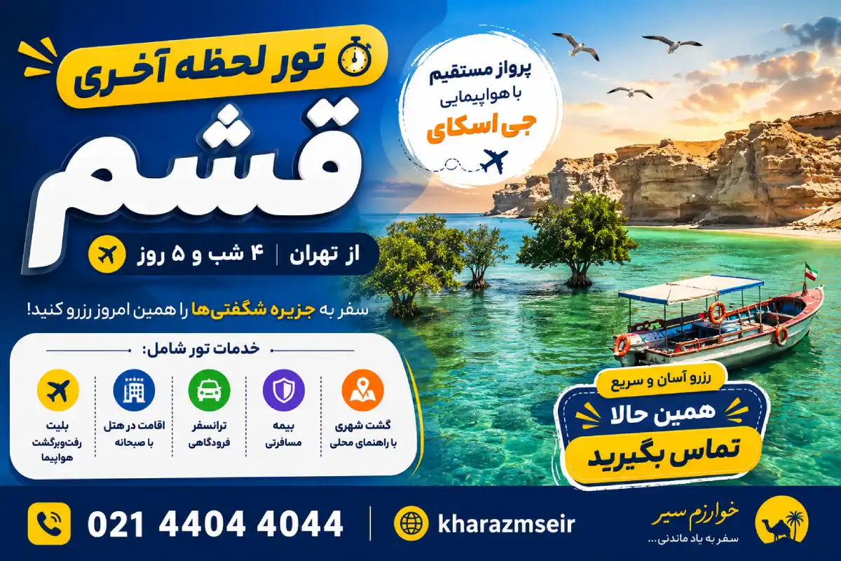 رزرو تور لحظه آخری قشم