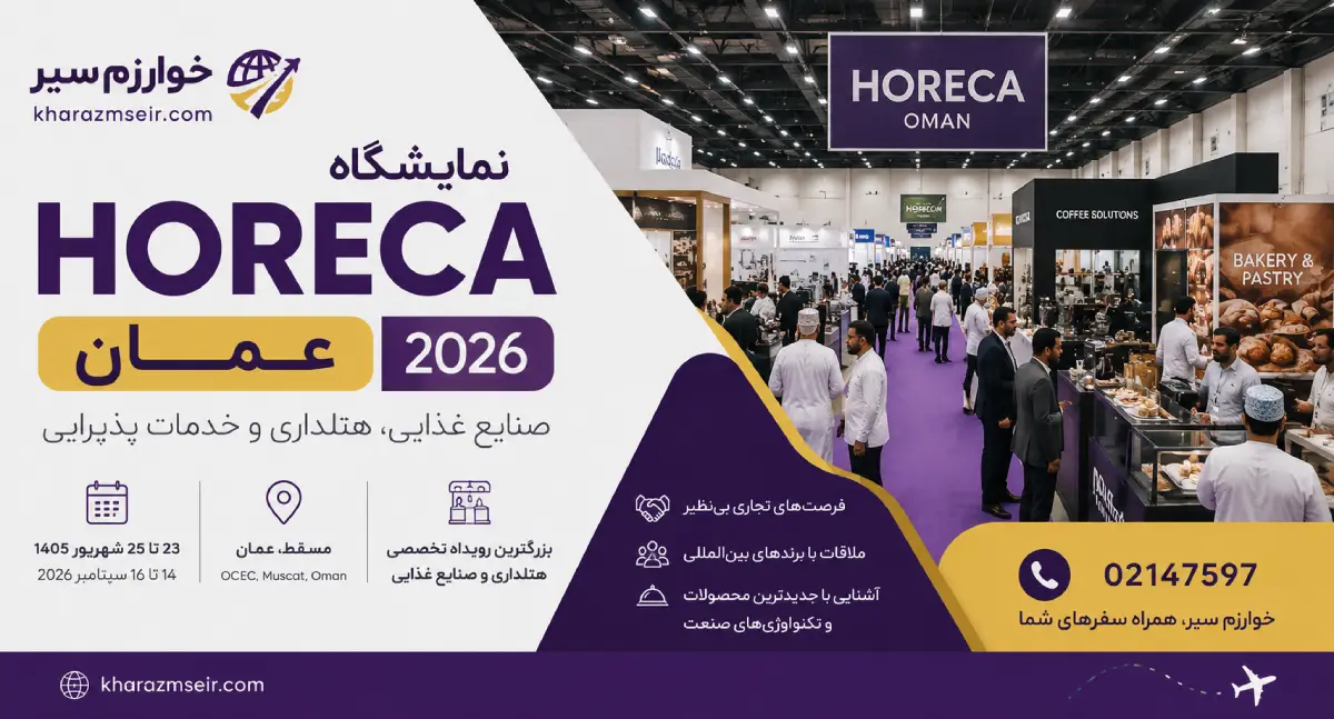 نمایشگاه صنایع غذایی و مهمانداری عمان
