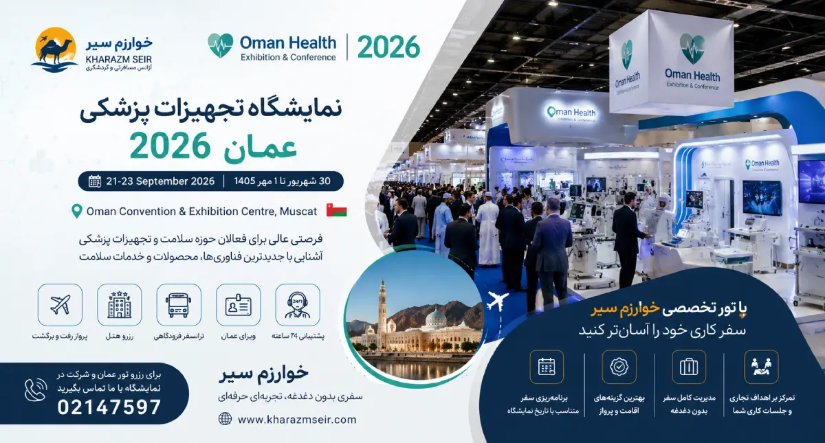 نمایشگاه Oman Health