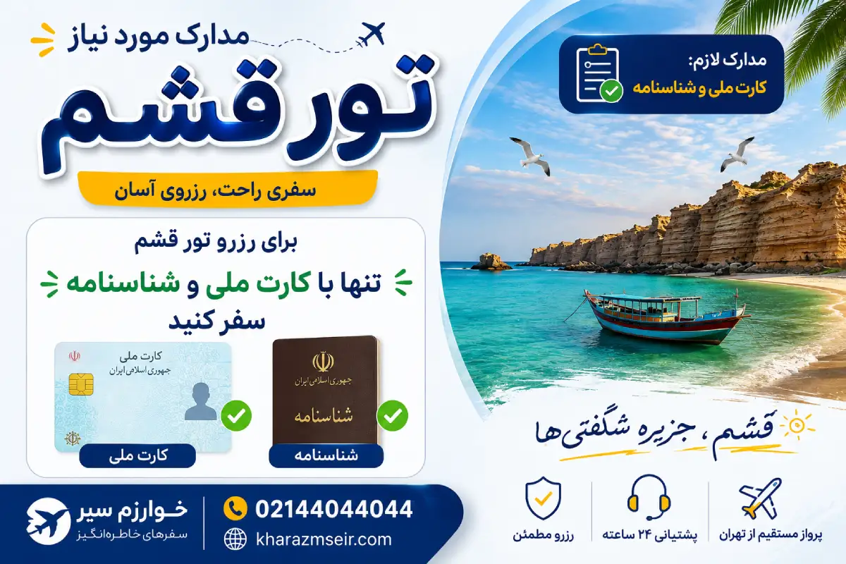 مدارک تور قشم