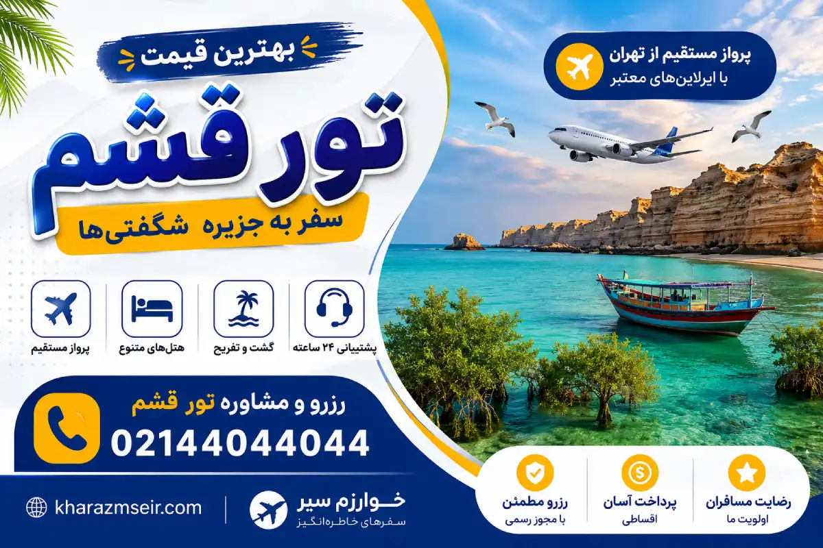 قیمت تور قشم