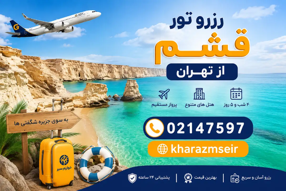 رزرو تور قشم از تهران