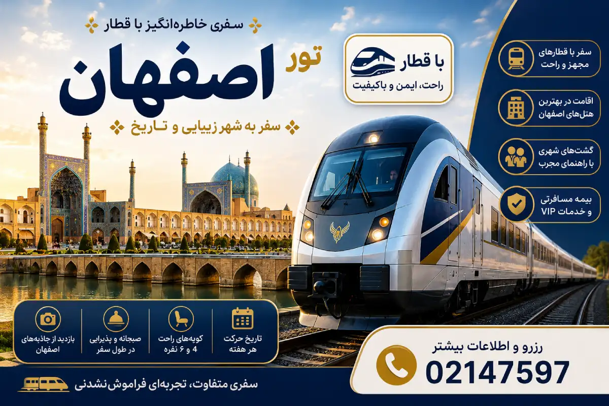 تور تهران به اصفهان با قطار