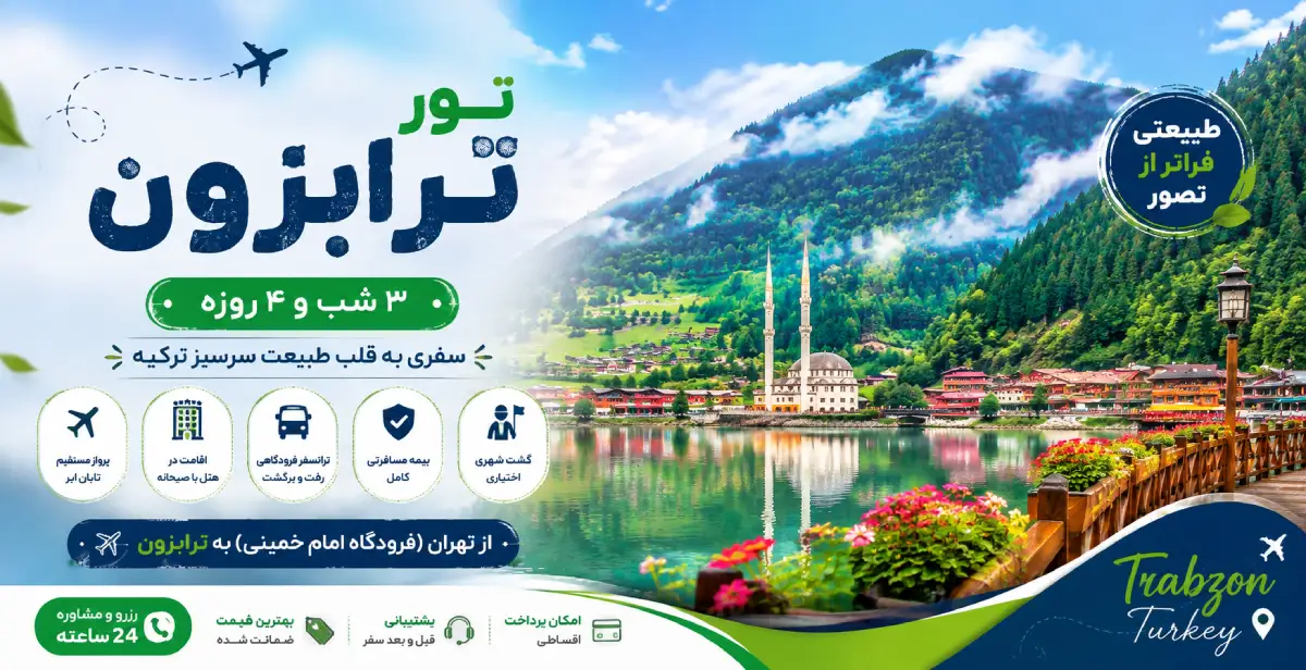 رزرو تور ترابزون هوایی