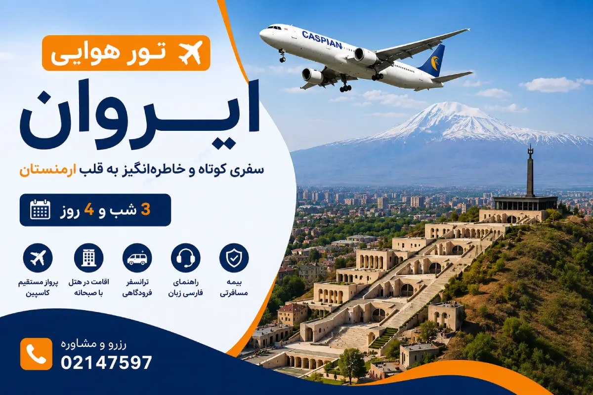تور ایروان هوایی از تهران