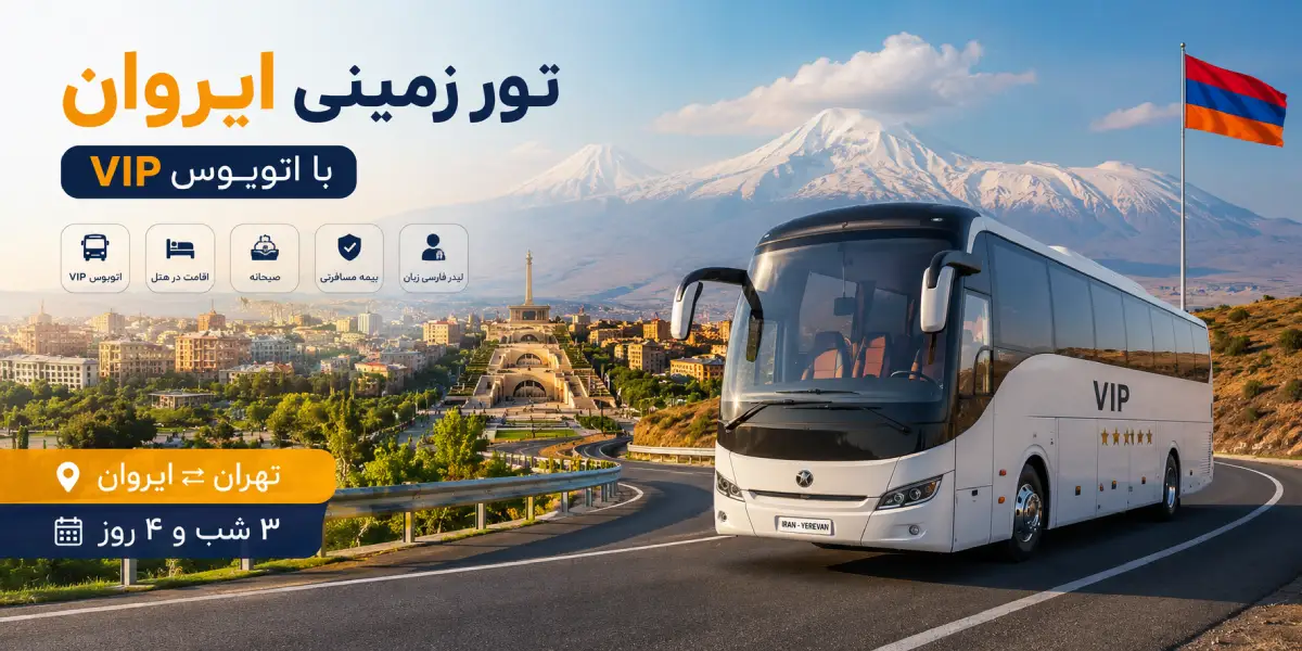 رزرو تور ایروان زمینی