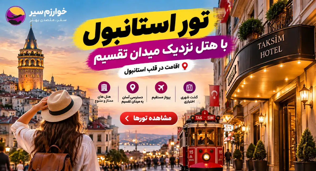 تور استانبول مرکز شهر