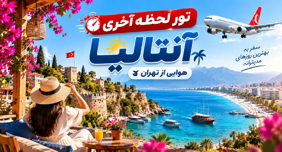 رزرو تور لحظه آخری آنتالیا