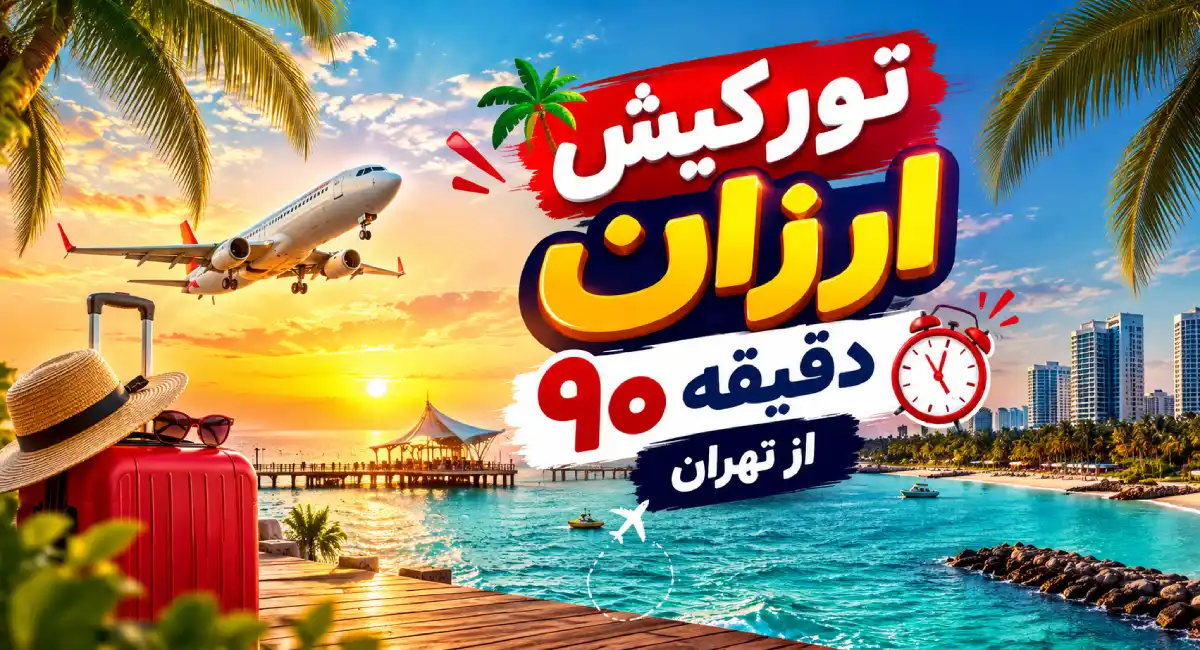 تور کیش ارزان دقیقه 90 از تهران