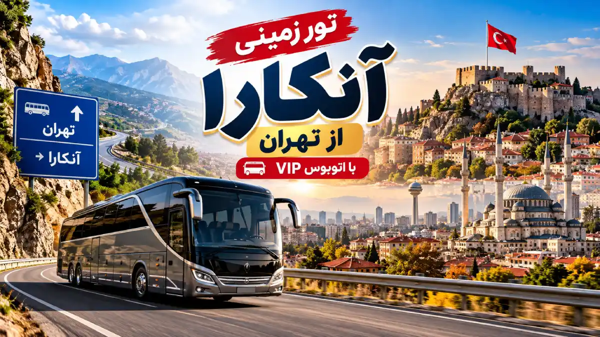تور آنکارا از تهران
