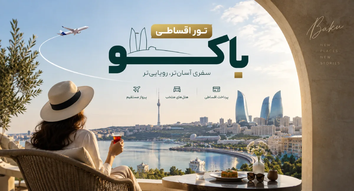 رزرور تور اقساطی باکورزرور تور اقساطی باکو