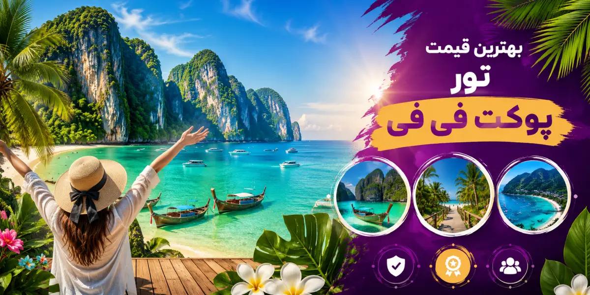 قیمت تور پوکت فی فی
