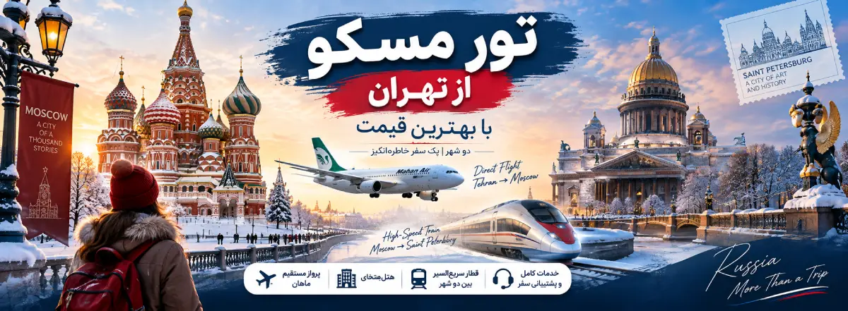 رزرو تور مسکو از تهران