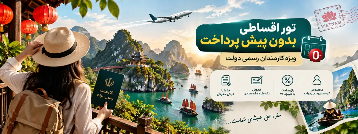 رزرو تور اقساطی ویتنام بدون پیش پرداخت