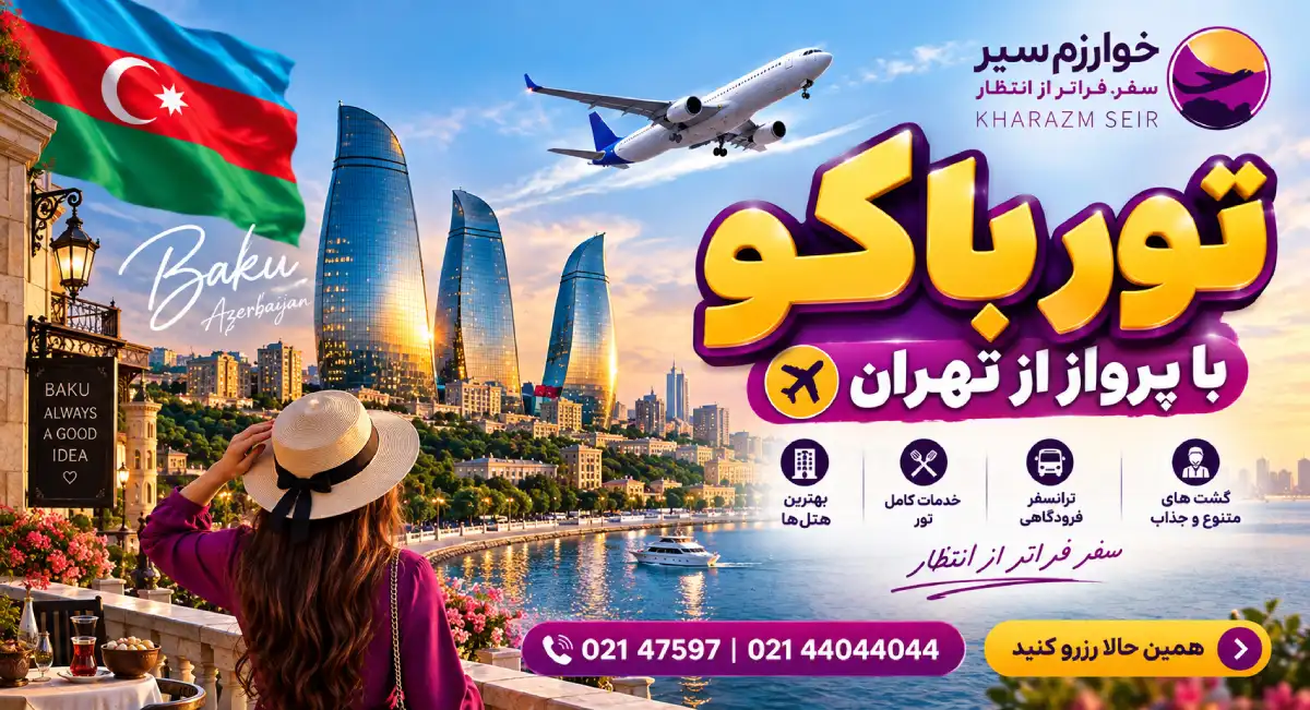 رزرو تور باکو هوایی