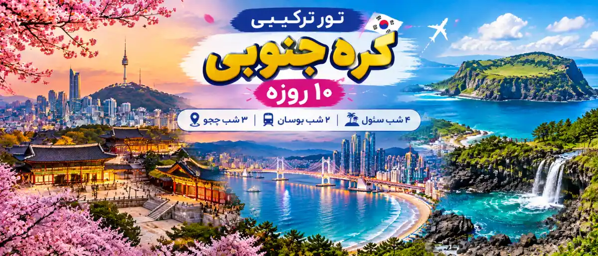رزرو تور ترکیبی کره جنوبی