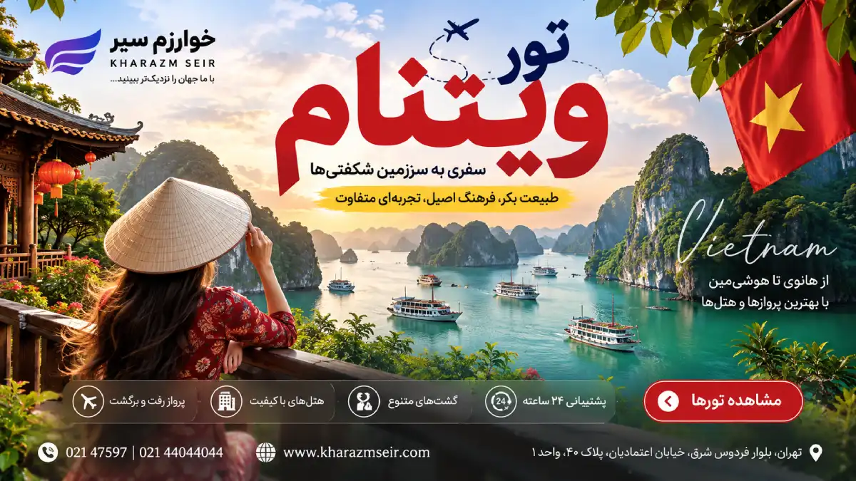 رزرو تور ویتنام