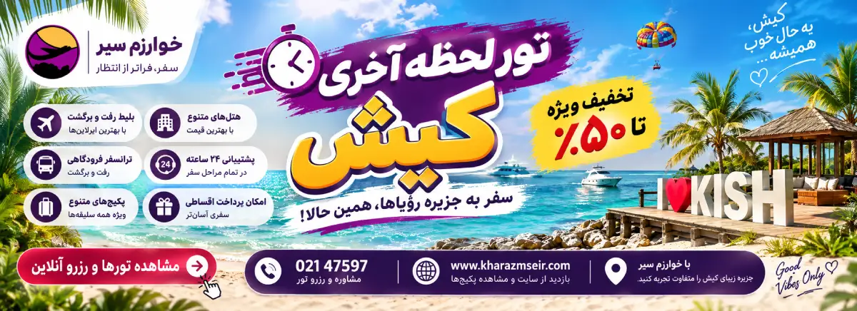 رزرو تور لحظه آخری کیش