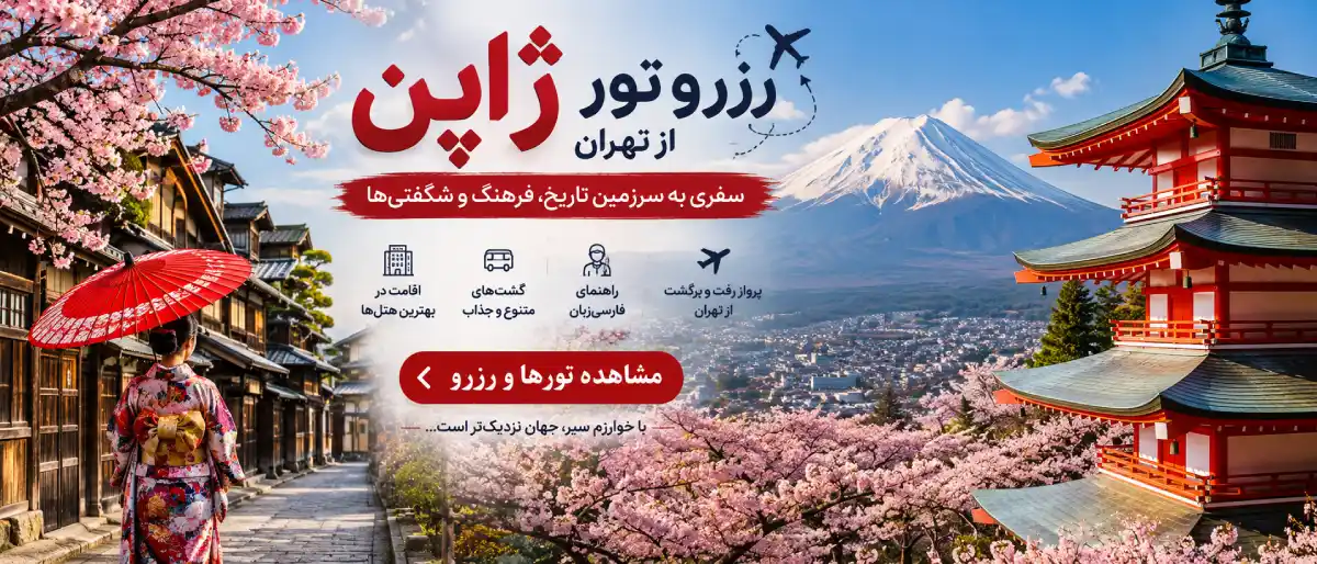 رزرو تور ژاپن از تهران