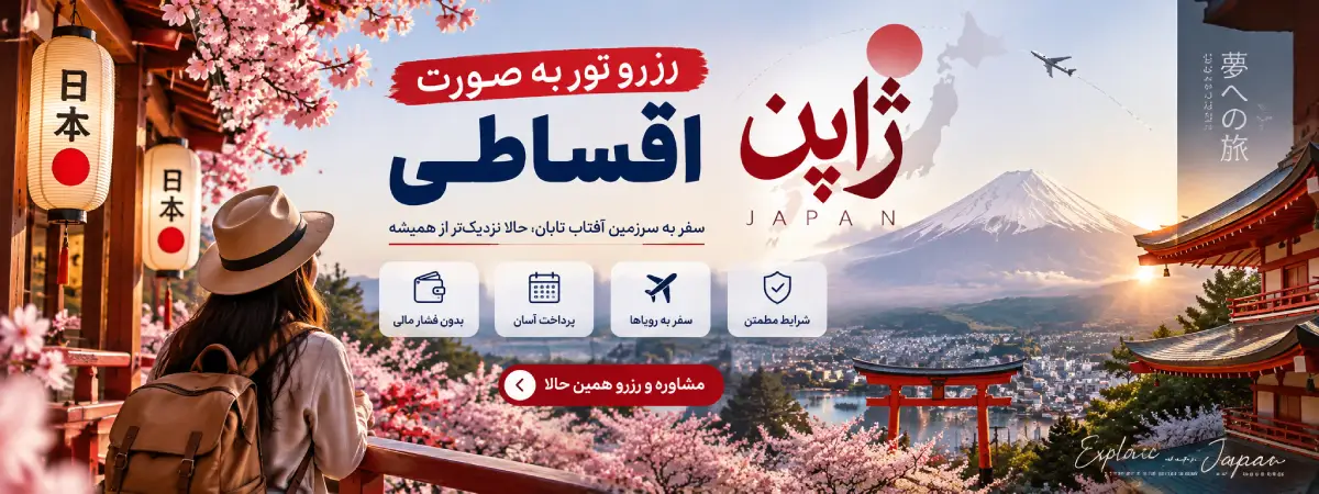 رزرو تور اقساطی ژاپن