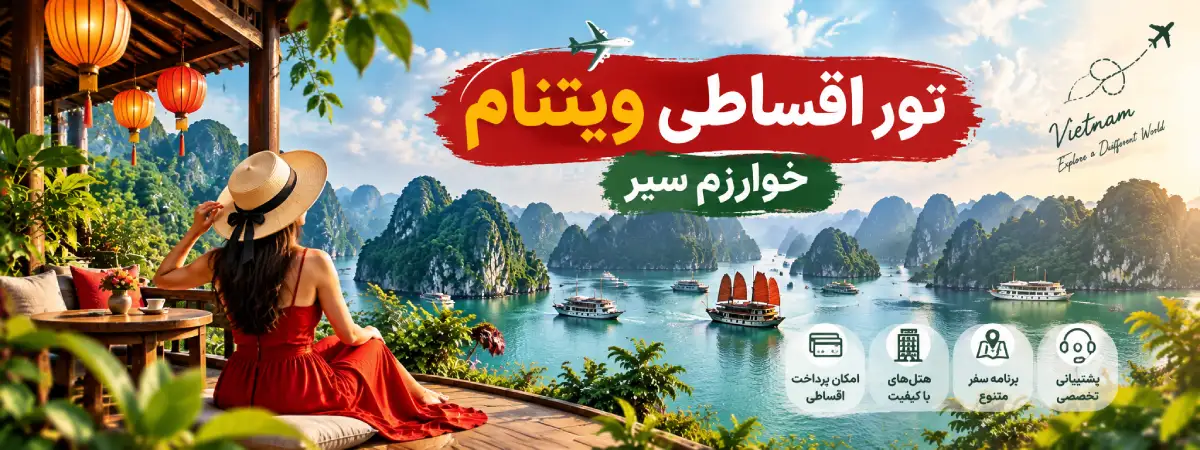 رزرو تور اقساطی ویتنام