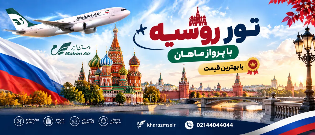 رزرو و خرید تور روسیه با پرواز ماهان