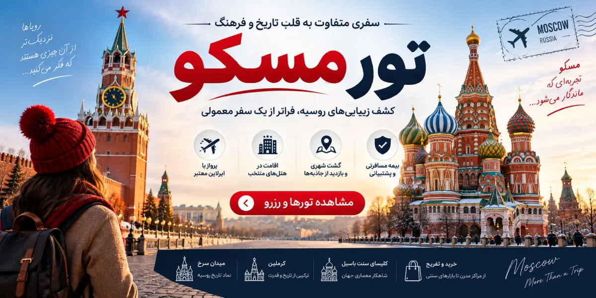 خرید تور مسکو روسیه