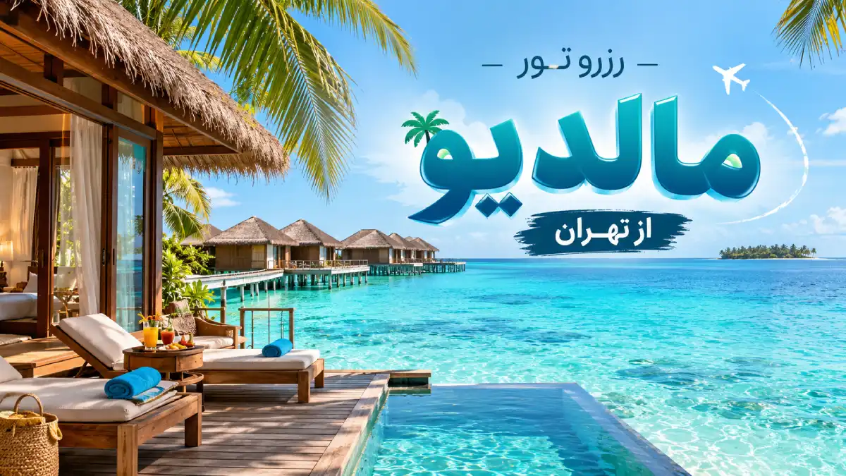 خرید و رزرو تور مالدیو از تهران