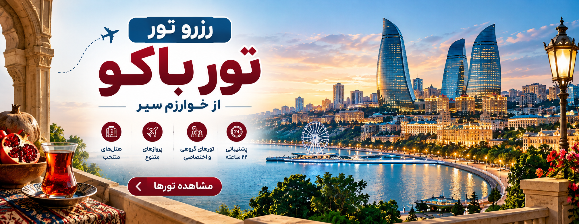 قیمت و رزرو تور باکو