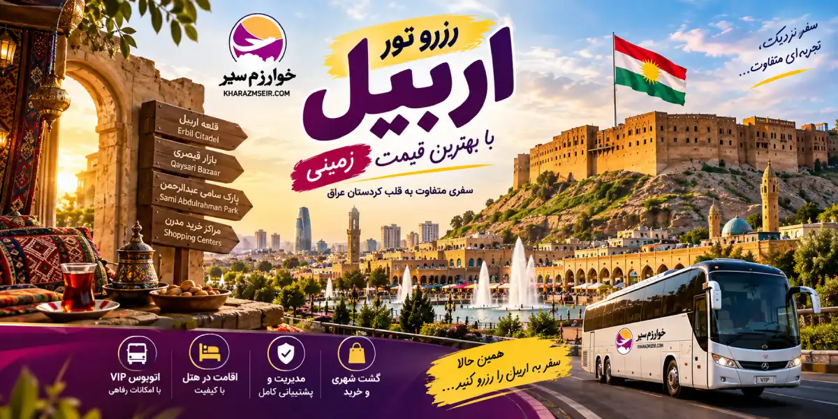 قیمت و رزرو تور اربیل