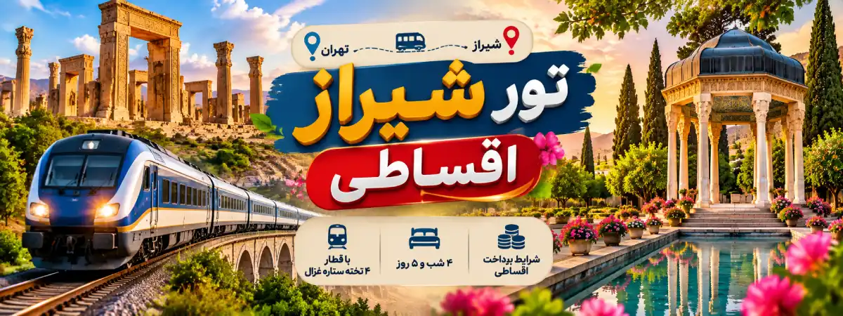تور اقساطی شیراز از تهران