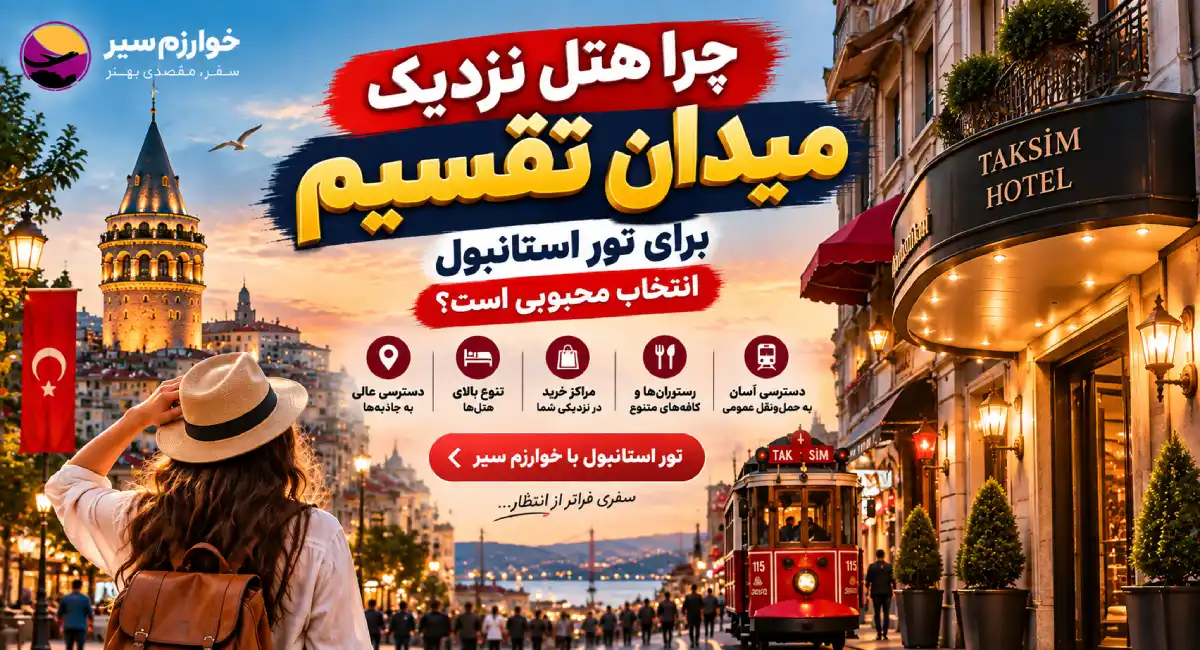هتل استانبول نزدیک میدان تقسیم