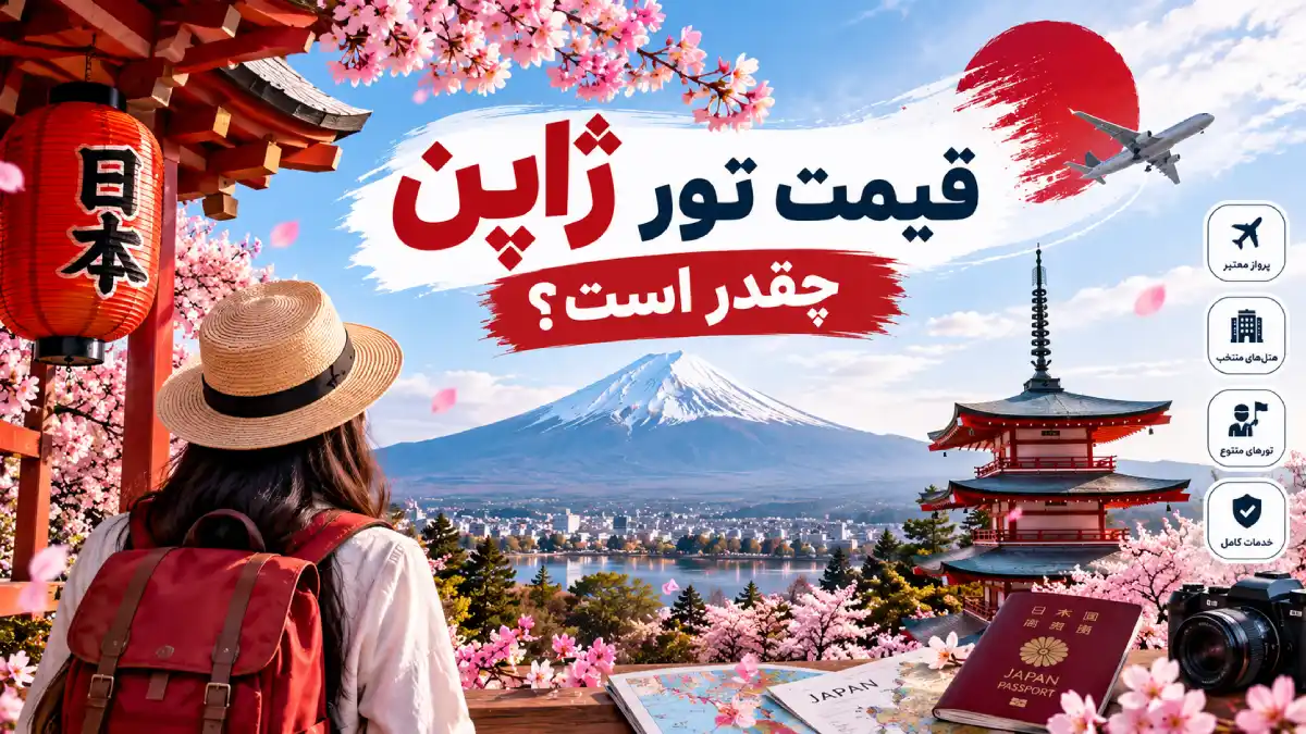 قیمت تور ژاپن