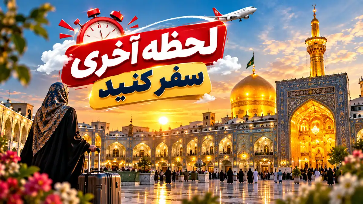 تور مشهد لحظه آخری از تهران