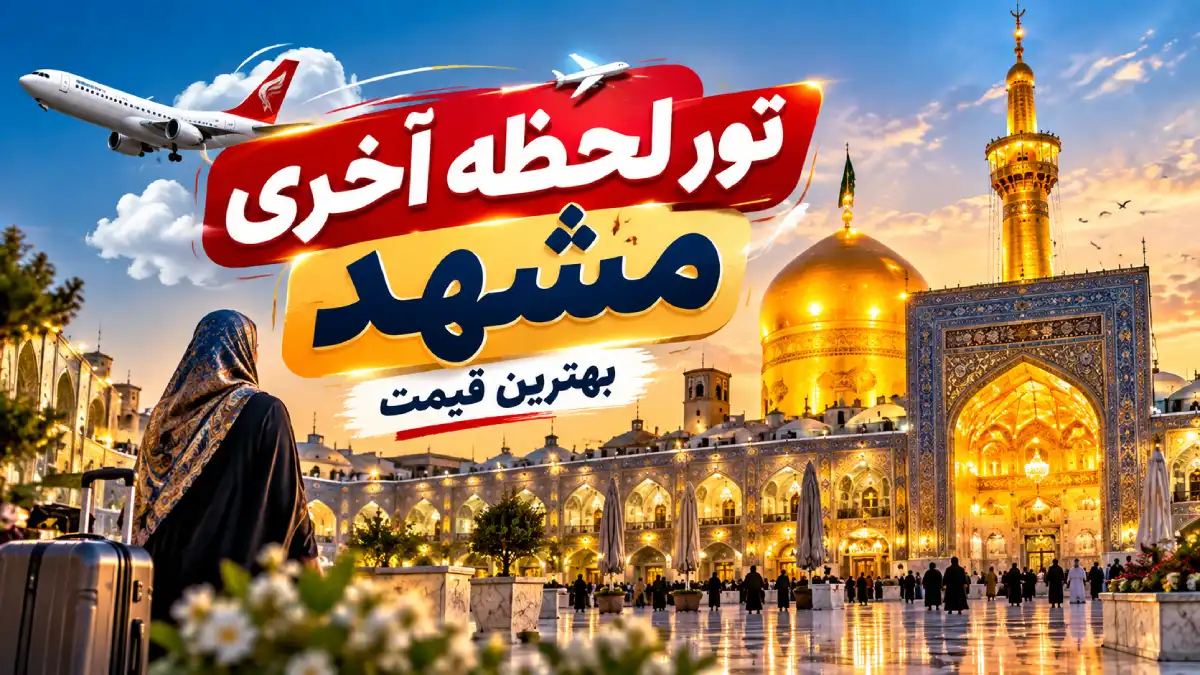تور مشهد هوایی لحظه آخری