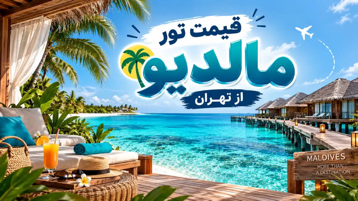 قیمت تور مالدیو از تهران