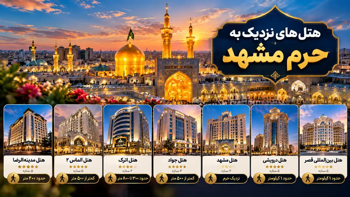 تور مشهد هتل نزدیک به حرم امام رضا