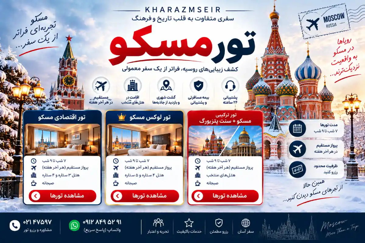 قیمت تورهای مسکو