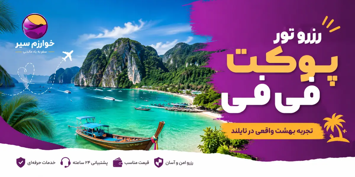 رزرو تور پوکت فی فی