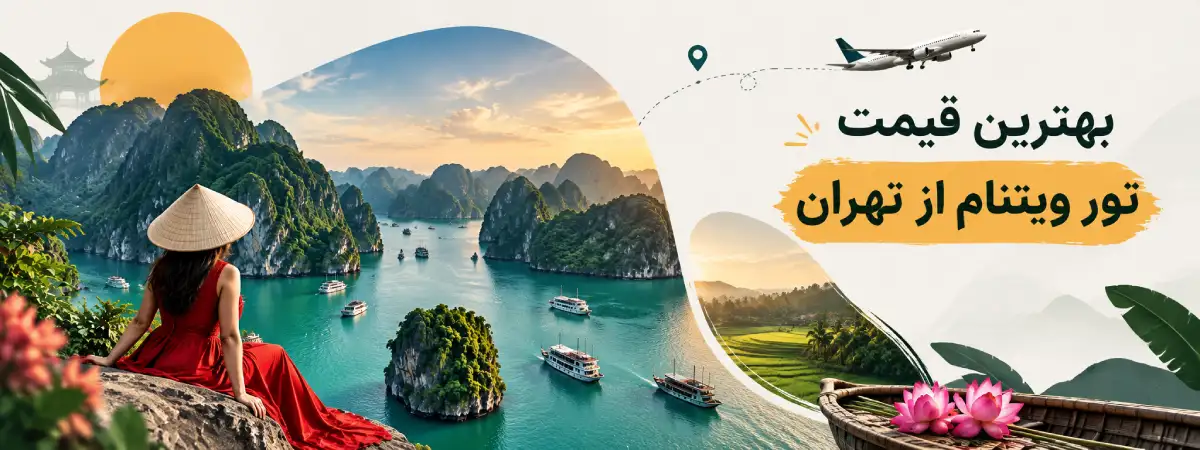 قیمت تور ویتنام از تهران