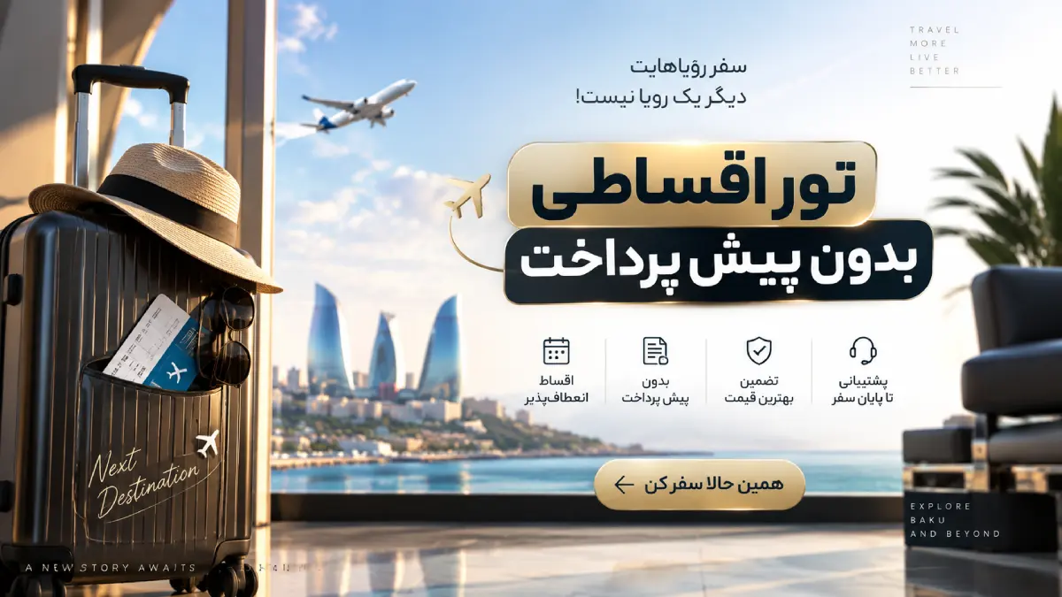قیمت تور باکو اقساطی
