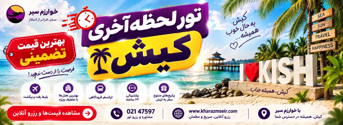 قیمت تور لحظه آخری کیش