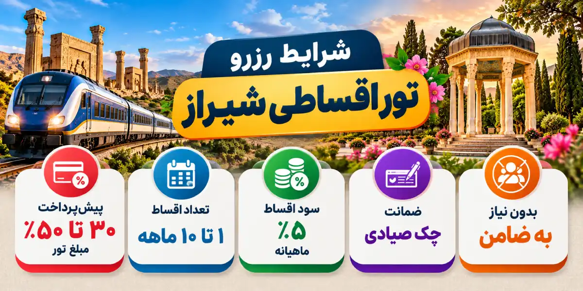 قیمت تور اقساطی شیراز
