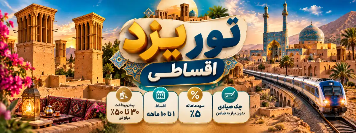 قیمت تور اقساطی یزد