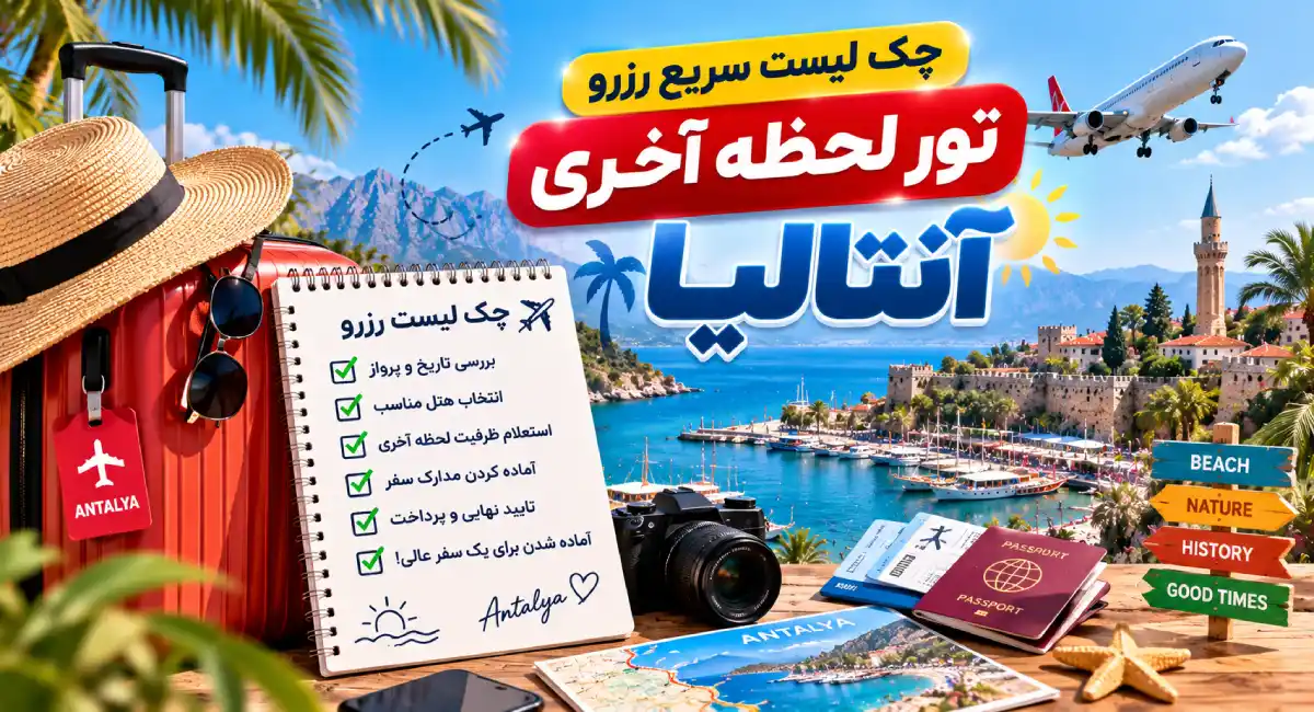چک لیست سریع رزرو تور لحظه آخری آنتالیا